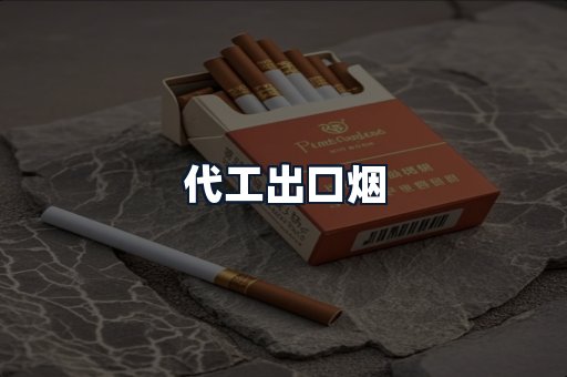 代工出口烟